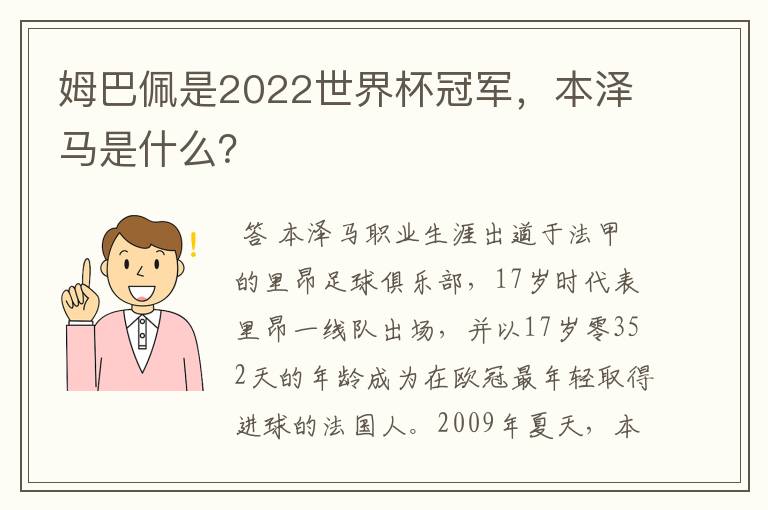 姆巴佩是2022世界杯冠军，本泽马是什么？