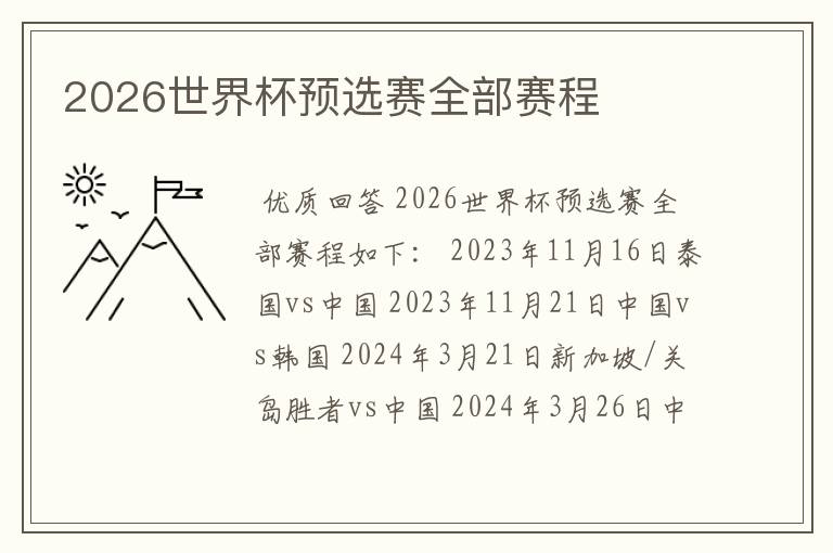 2026世界杯预选赛全部赛程