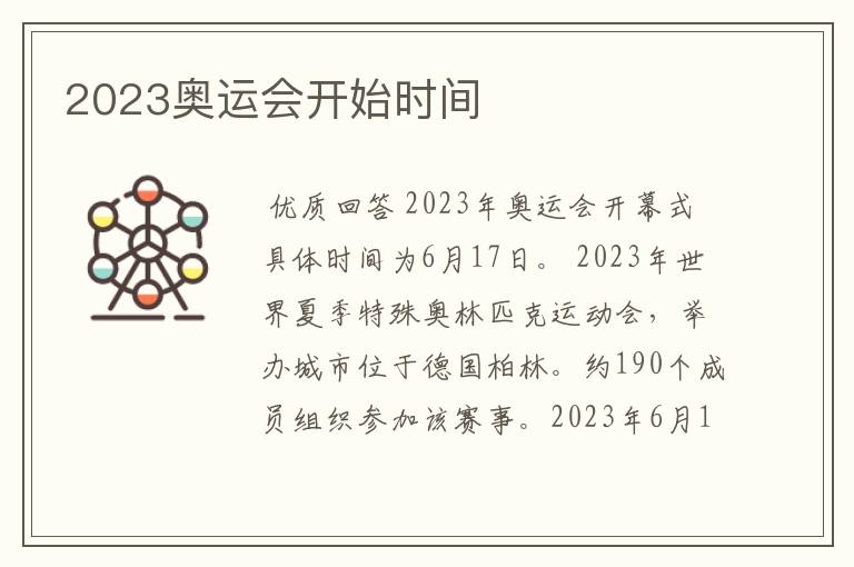 2023奥运会开始时间