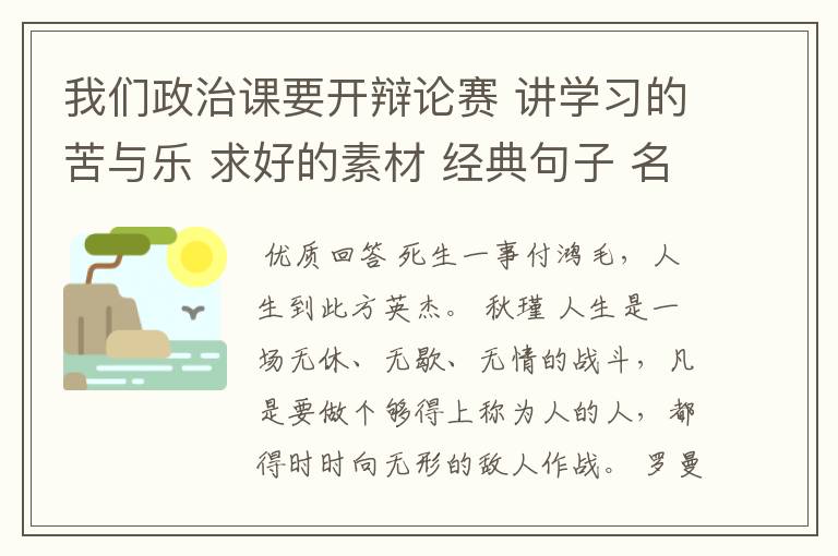 我们政治课要开辩论赛 讲学习的苦与乐 求好的素材 经典句子 名人名句有说服力的就行 站哪一方都行 快！谢