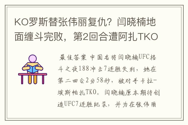 KO罗斯替张伟丽复仇？闫晓楠地面缠斗完败，第2回合遭阿扎TKO