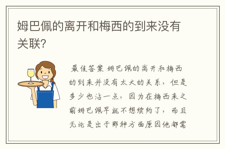 姆巴佩的离开和梅西的到来没有关联？