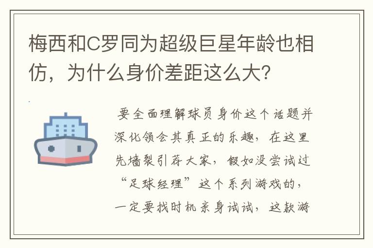 梅西和C罗同为超级巨星年龄也相仿，为什么身价差距这么大？