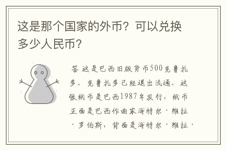 这是那个国家的外币？可以兑换多少人民币？