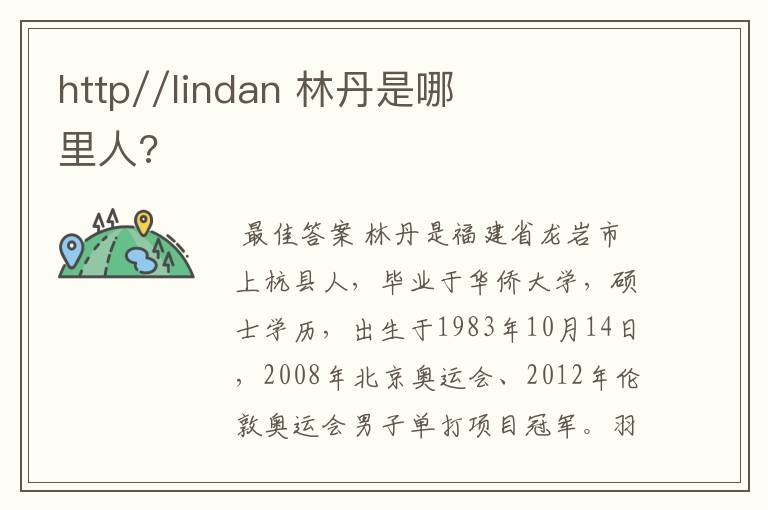 http//lindan 林丹是哪里人?