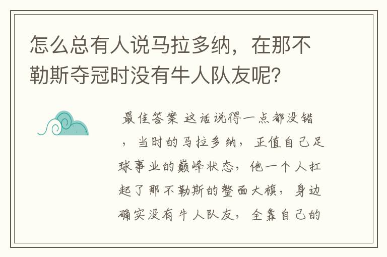 怎么总有人说马拉多纳，在那不勒斯夺冠时没有牛人队友呢？