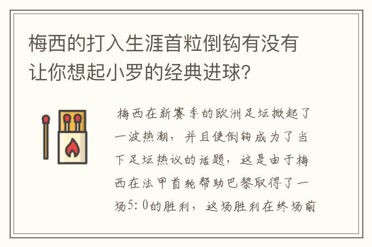 梅西的打入生涯首粒倒钩有没有让你想起小罗的经典进球？