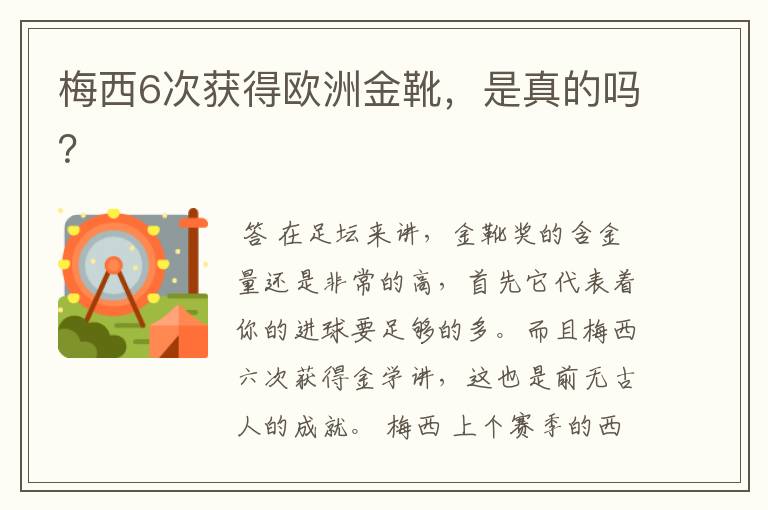 梅西6次获得欧洲金靴，是真的吗？