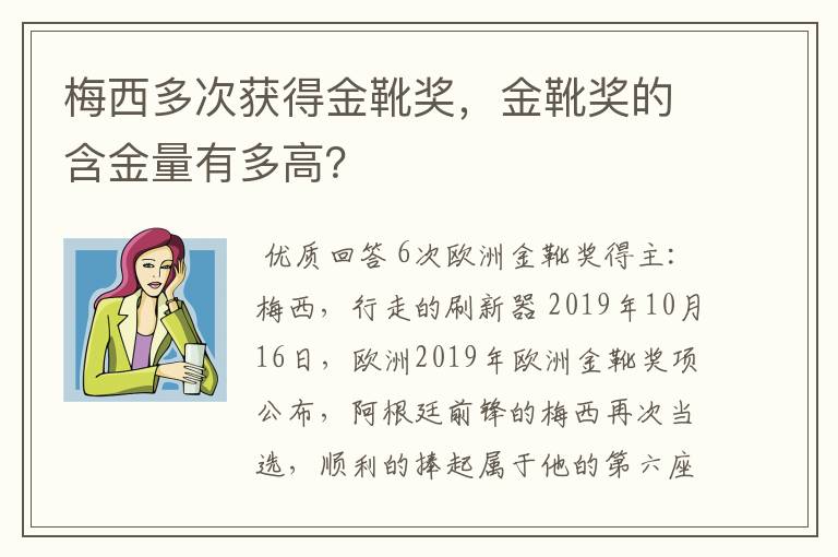 梅西多次获得金靴奖，金靴奖的含金量有多高？