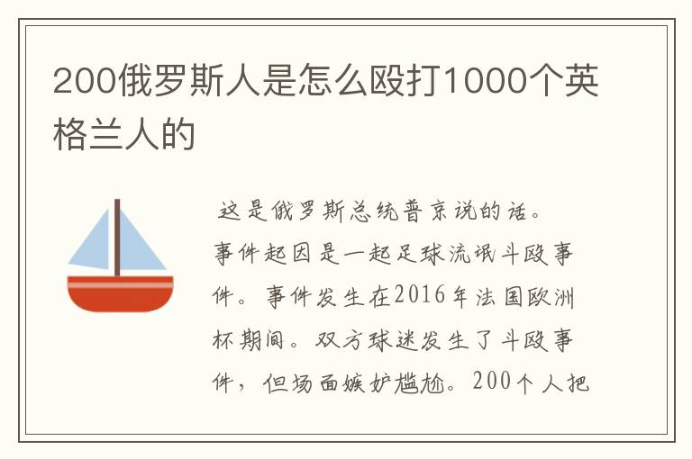 200俄罗斯人是怎么殴打1000个英格兰人的