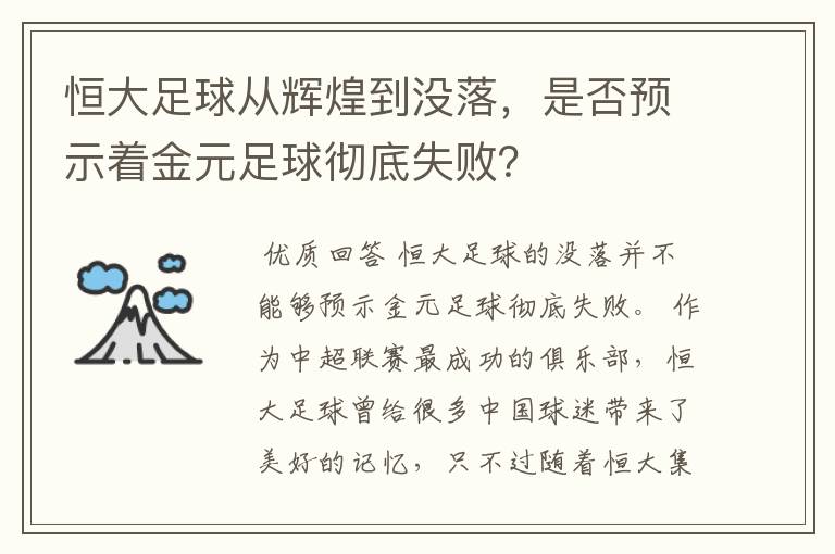 恒大足球从辉煌到没落，是否预示着金元足球彻底失败？