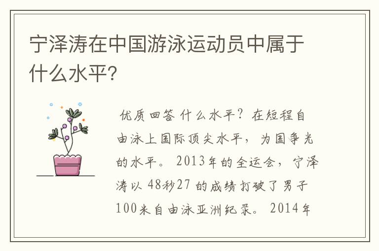 宁泽涛在中国游泳运动员中属于什么水平？