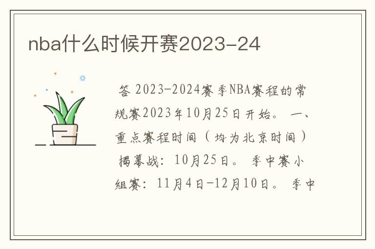 nba什么时候开赛2023-24