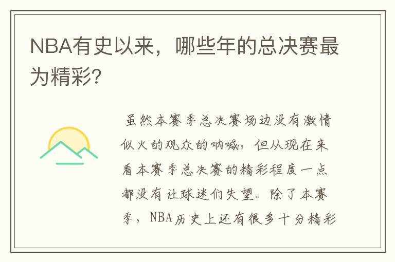 NBA有史以来，哪些年的总决赛最为精彩？