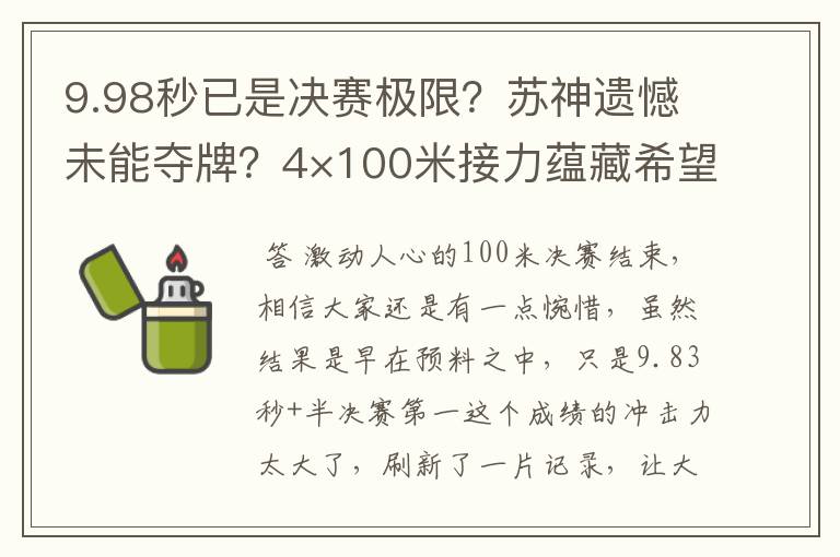 9.98秒已是决赛极限？苏神遗憾未能夺牌？4×100米接力蕴藏希望