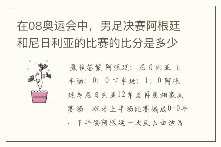 在08奥运会中，男足决赛阿根廷和尼日利亚的比赛的比分是多少？