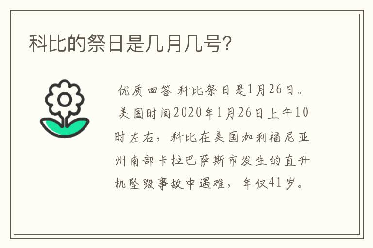 科比的祭日是几月几号？