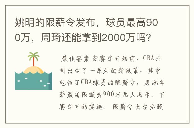 姚明的限薪令发布，球员最高900万，周琦还能拿到2000万吗？