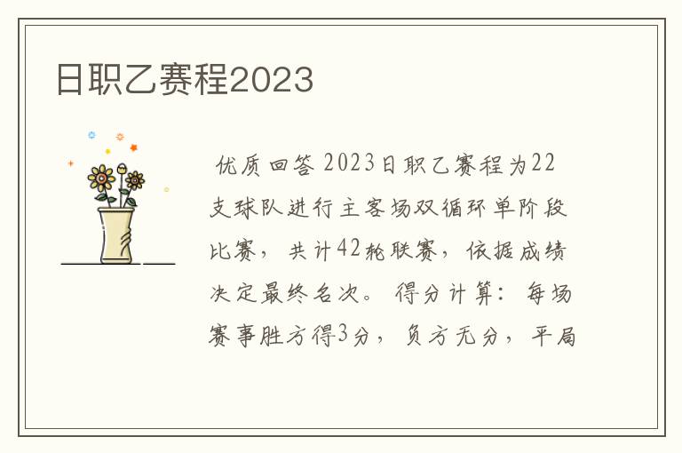 日职乙赛程2023