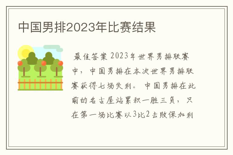 中国男排2023年比赛结果