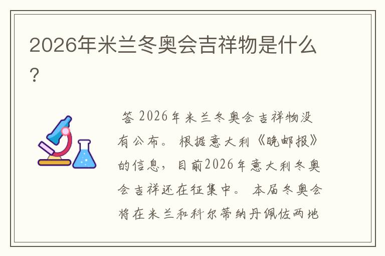 2026年米兰冬奥会吉祥物是什么?