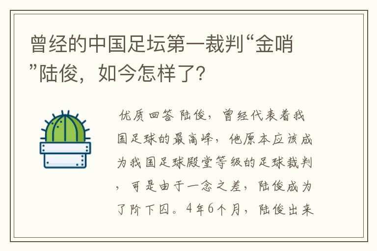 曾经的中国足坛第一裁判“金哨”陆俊，如今怎样了？