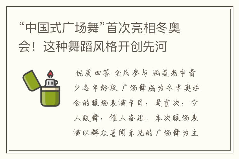 “中国式广场舞”首次亮相冬奥会！这种舞蹈风格开创先河