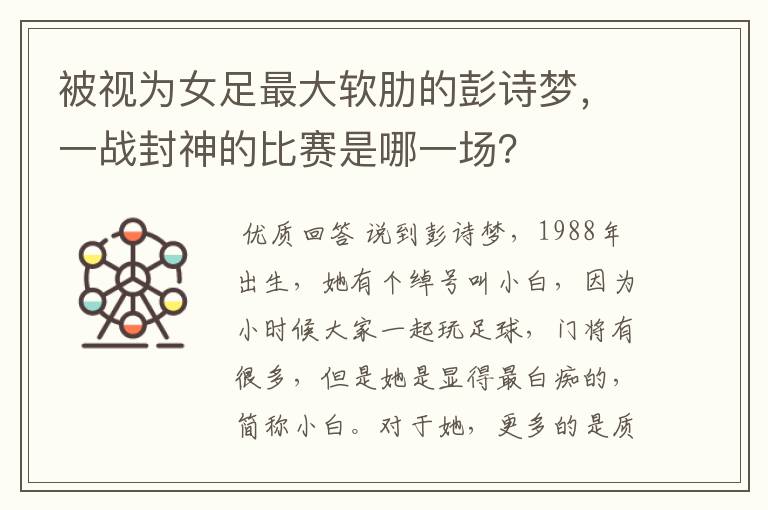 被视为女足最大软肋的彭诗梦，一战封神的比赛是哪一场？