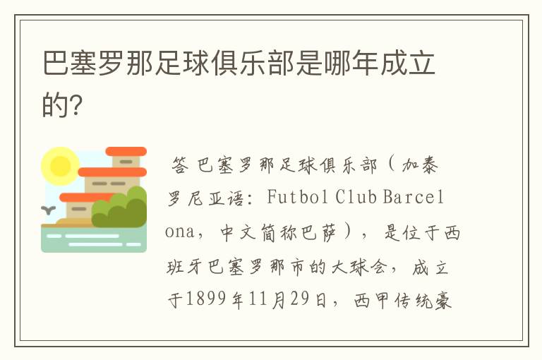 巴塞罗那足球俱乐部是哪年成立的？