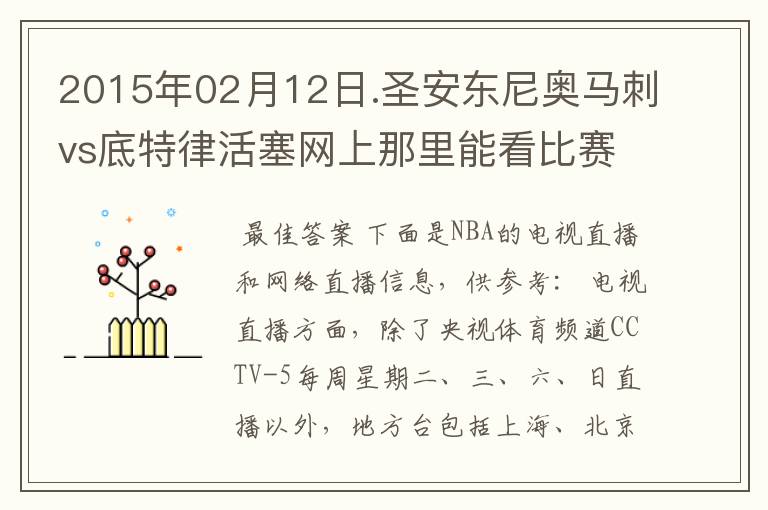 2015年02月12日.圣安东尼奥马刺vs底特律活塞网上那里能看比赛？