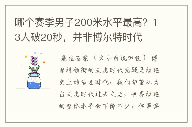 哪个赛季男子200米水平最高？13人破20秒，并非博尔特时代