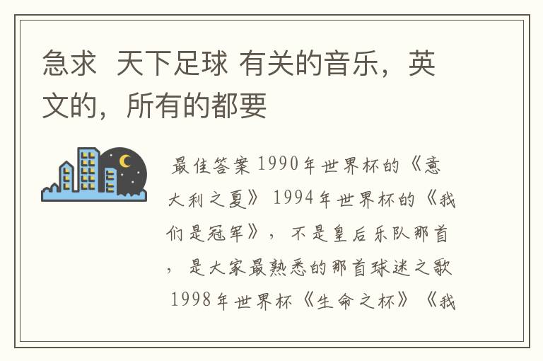 急求  天下足球 有关的音乐，英文的，所有的都要