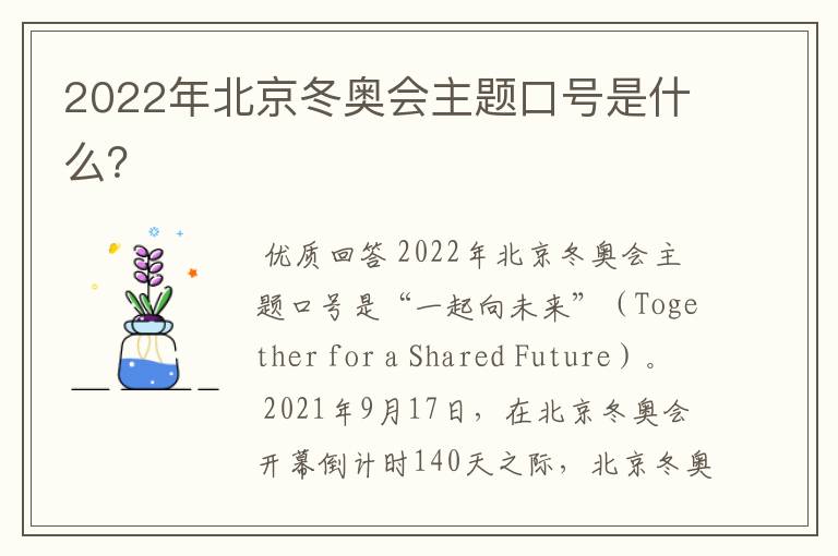 2022年北京冬奥会主题口号是什么？