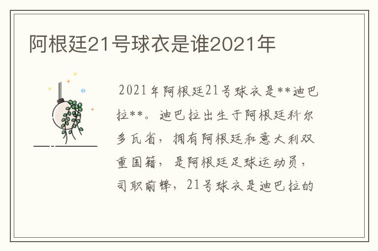 阿根廷21号球衣是谁2021年