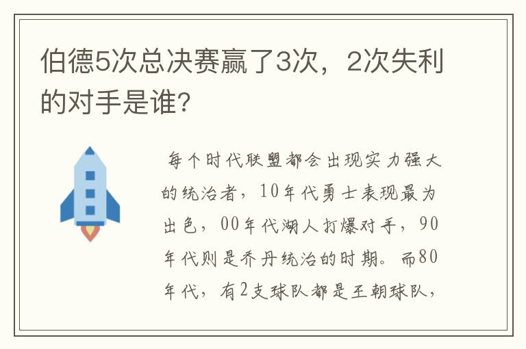 伯德5次总决赛赢了3次，2次失利的对手是谁?