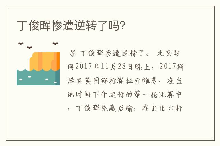 丁俊晖惨遭逆转了吗？