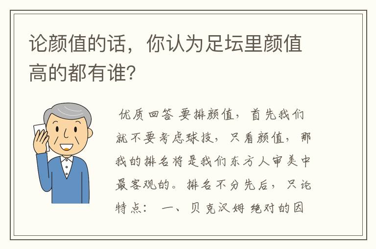 论颜值的话，你认为足坛里颜值高的都有谁？