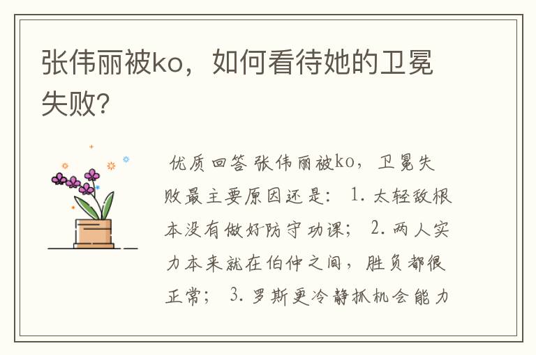 张伟丽被ko，如何看待她的卫冕失败？