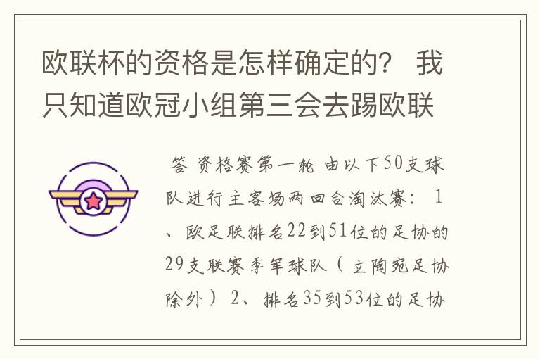 欧联杯的资格是怎样确定的？ 我只知道欧冠小组第三会去踢欧联