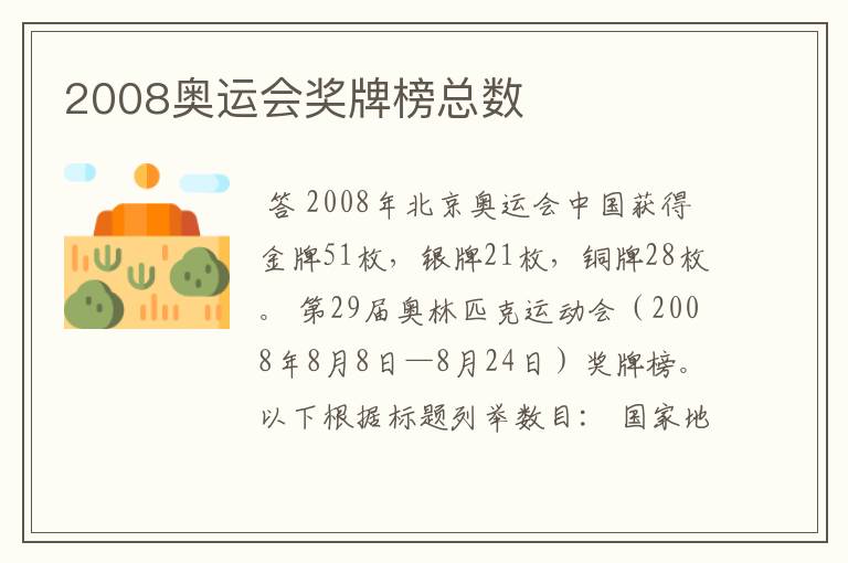 2008奥运会奖牌榜总数