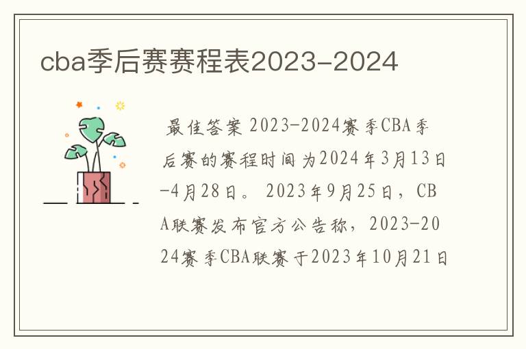 cba季后赛赛程表2023-2024