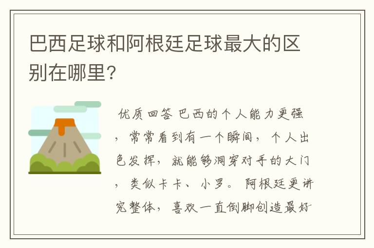 巴西足球和阿根廷足球最大的区别在哪里?