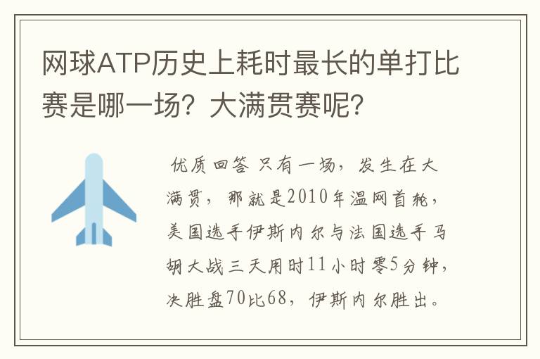 网球ATP历史上耗时最长的单打比赛是哪一场？大满贯赛呢？