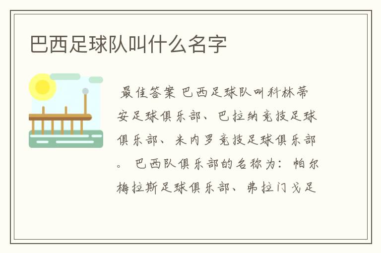 巴西足球队叫什么名字