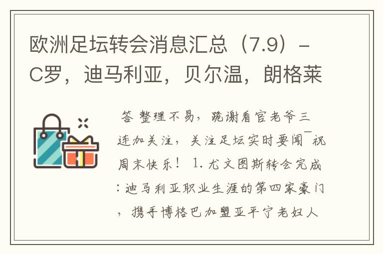 欧洲足坛转会消息汇总（7.9）-C罗，迪马利亚，贝尔温，朗格莱