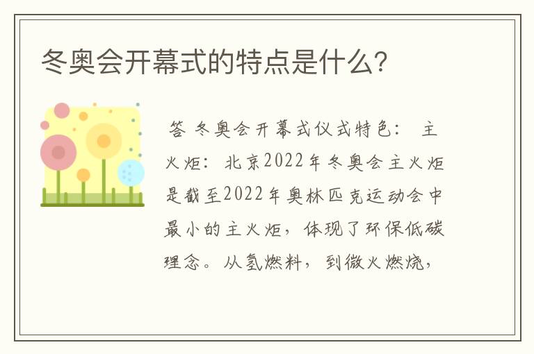 冬奥会开幕式的特点是什么？