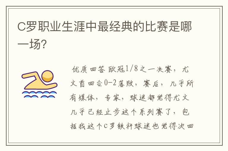 C罗职业生涯中最经典的比赛是哪一场？