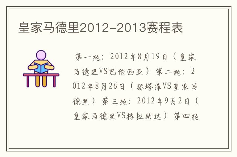 皇家马德里2012-2013赛程表