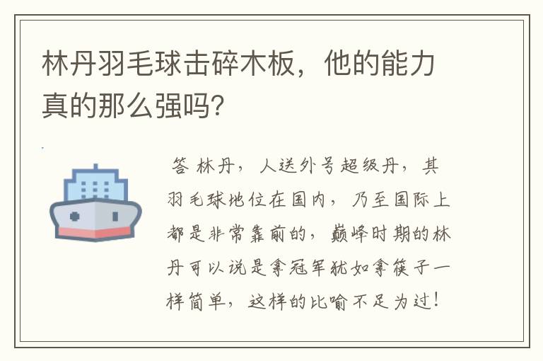 林丹羽毛球击碎木板，他的能力真的那么强吗？