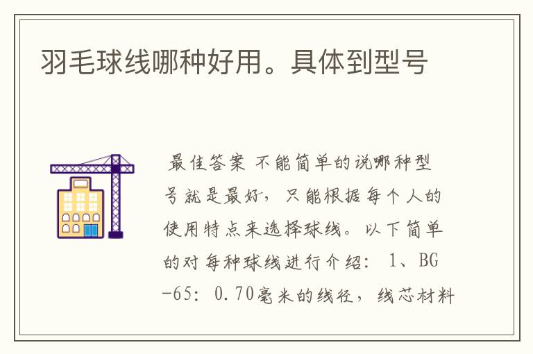 羽毛球线哪种好用。具体到型号